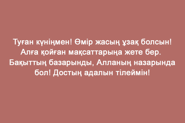Открытка С Днем Рождения На Казахском Языке